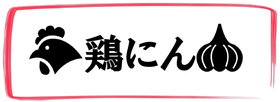 焼き鳥屋台　鶏にん ロゴ画像
