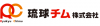 琉球チム 株式会社 ロゴ画像