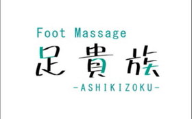 足貴族 ロゴ画像