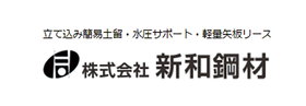 株式会社 新和鋼材 ロゴ画像