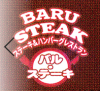 バル・ステーキ ロゴ画像
