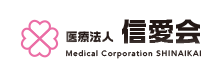 医療法人 信愛会 ロゴ画像