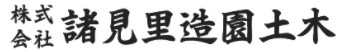 株式会社 諸見里造園土木 ロゴ画像
