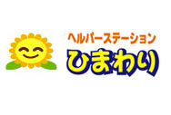 (株)えがおの花 ヘルパーステーションひまわり ロゴ画像