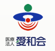医療法人 愛和会 ロゴ画像
