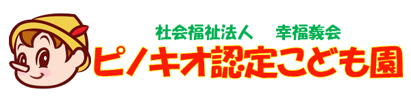 社会福祉法人 幸福義会　ピノキオ認定こども園 ロゴ画像