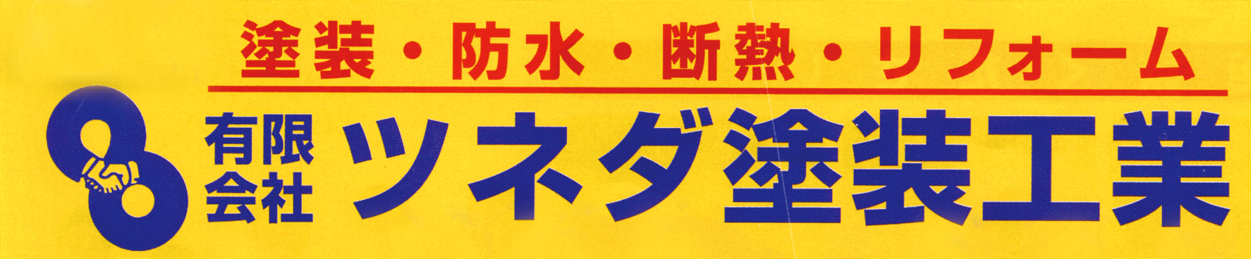 有限会社 ツネダ塗装工業 ロゴ画像