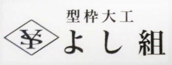 よし組 ロゴ画像