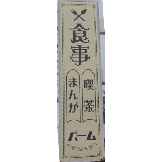 まんが 食事パーム ロゴ画像