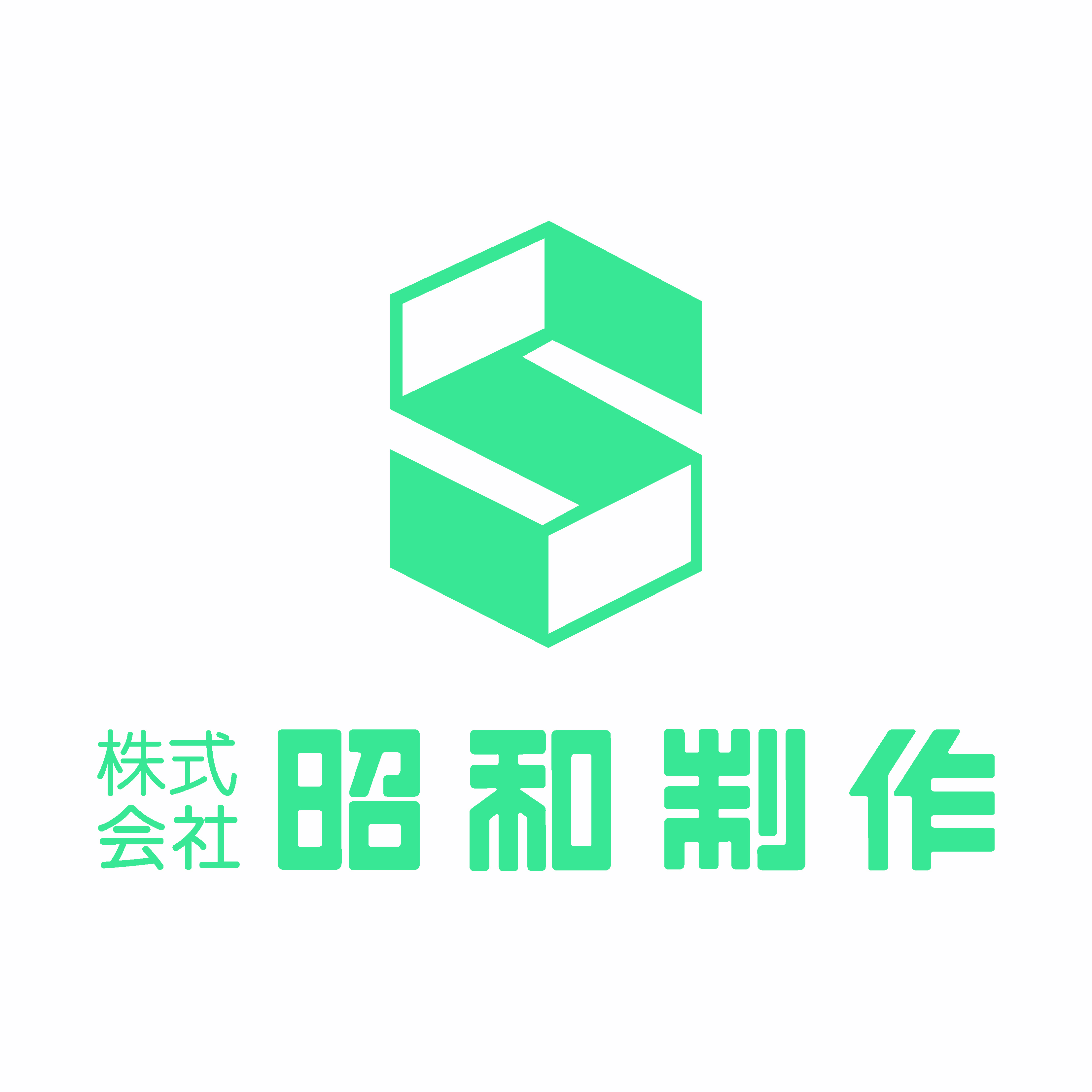 株式会社 昭和制作 ロゴ画像