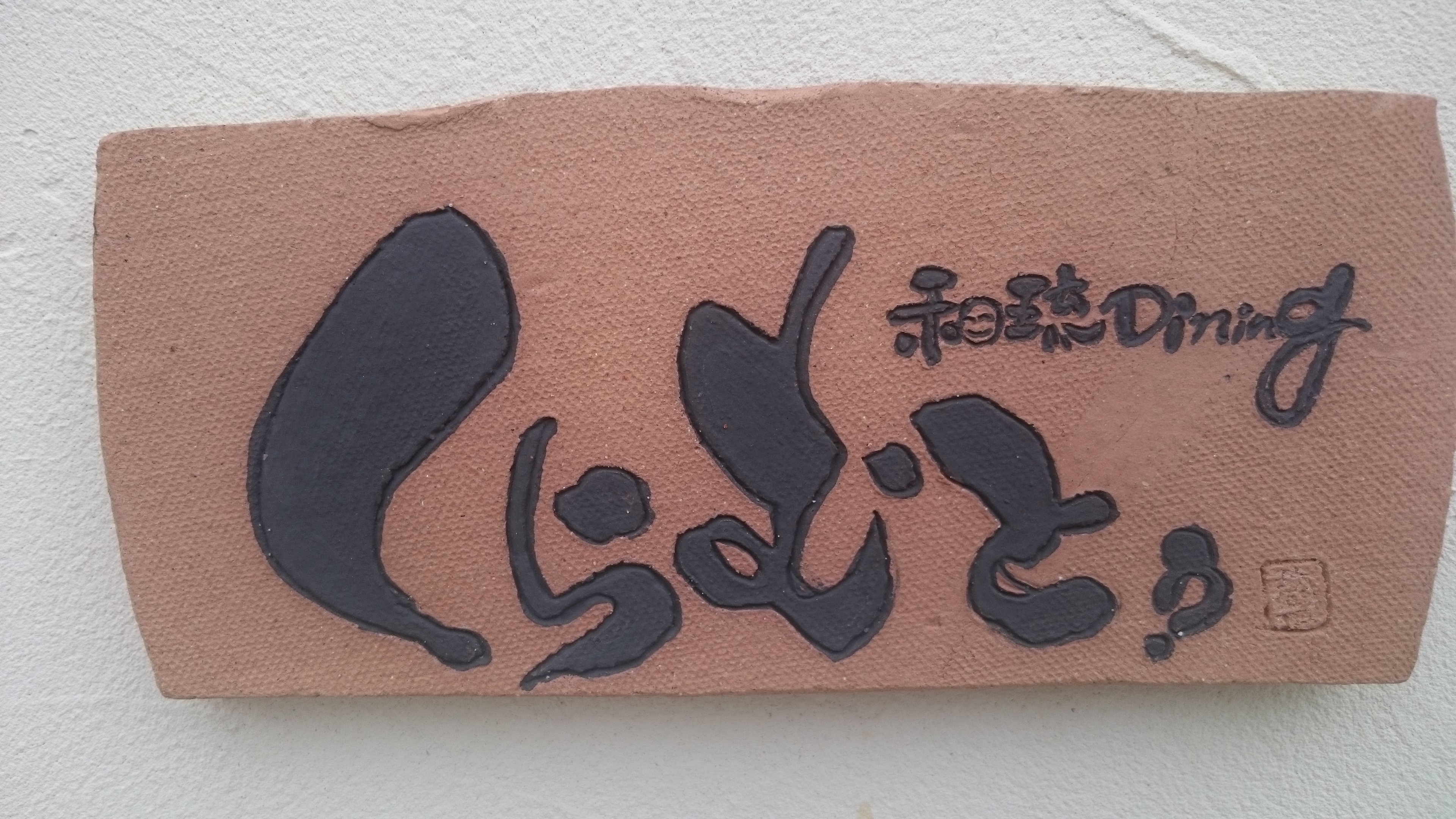 和琉 Dining  くらむとぅ． ロゴ画像