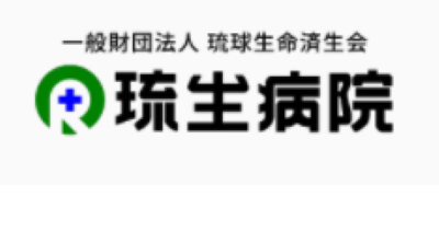 一般財団法人 琉球生命済生会 琉生病院 ロゴ画像