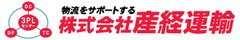 株式会社 産経運輸 ロゴ画像