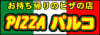 PIZZA パルコ 首里（前田）店 ロゴ画像