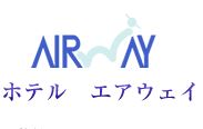 ホテル エアウェイ ロゴ画像