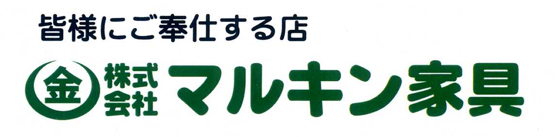 株式会社マルキン家具 ロゴ画像