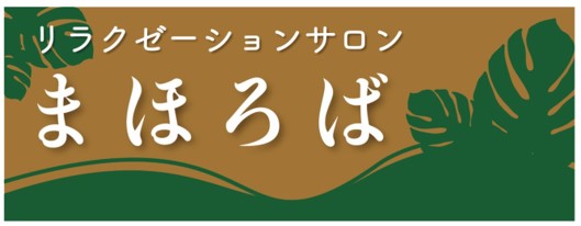 リラクセーションサロン　まほろば ロゴ画像