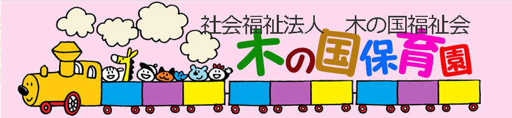 社会福祉法人 木の国福祉会 木の国保育園 ロゴ画像
