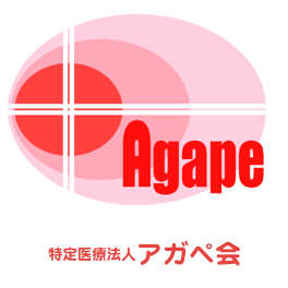特定医療法人アガペ会　 ロゴ画像