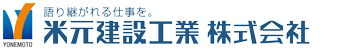 米元建設工業株式会社 ロゴ画像