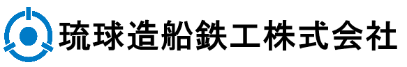 琉球造船鉄工株式会社 ロゴ画像