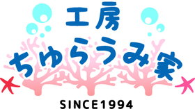 工房ちゅらうみ家 ロゴ画像