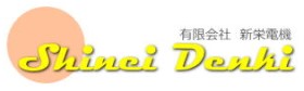 有限会社 新栄電機 ロゴ画像