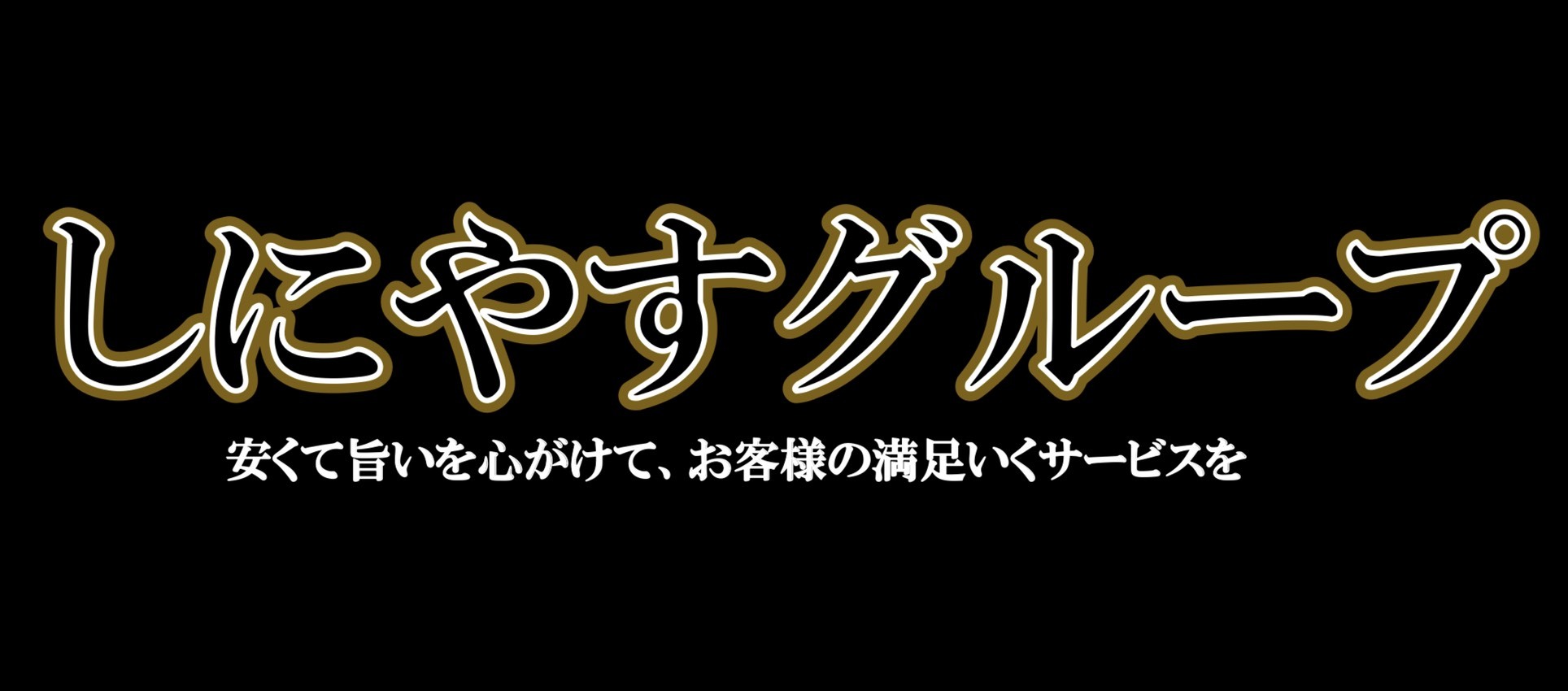 株式会社 しにやすグループ ロゴ画像