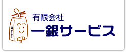有限会社一銀サービス ロゴ画像