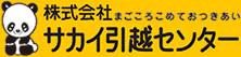株式会社サカイ引越センター ロゴ画像