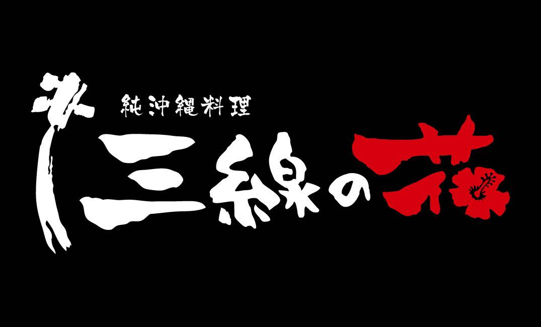 純沖縄料理 三線の花 ロゴ画像