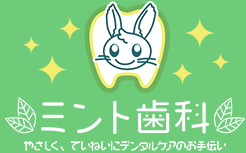 ミント歯科 ロゴ画像