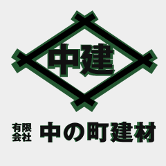 有限会社 中の町建材 ロゴ画像