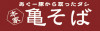 合同会社琉栄フーズ（本家 亀そば・伊佐川食堂) ロゴ画像