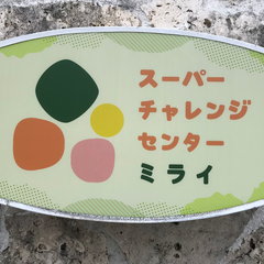 スーパーチャレンジセンターミライはえばる ロゴ画像