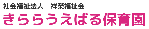 社会福祉法人祥榮会　きららうえばる保育園 ロゴ画像