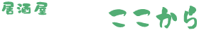 居酒屋ここから ロゴ画像