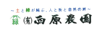 有限会社 西原農園 ロゴ画像