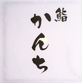 鮨かんち ロゴ画像