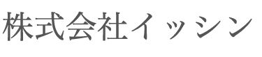 株式会社イッシン ロゴ画像