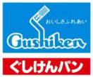 株式会社 ぐしけん