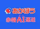 赤帽 ＡＩ運送（アイウンソウ） ロゴ画像