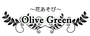 花あそび オリーブグリーン ロゴ画像