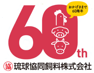 琉球協同飼料株式会社 ロゴ画像