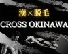 CROSS OKINAWA ロゴ画像