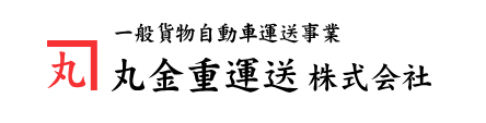 丸金重運送 株式会社 ロゴ画像
