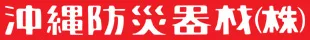 沖縄防災器材株式会社 ロゴ画像