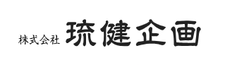 株式会社琉健企画 ロゴ画像