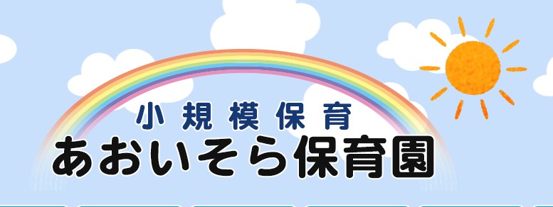 あおいそら保育園 ロゴ画像