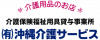 有限会社 沖縄介護サービス ロゴ画像